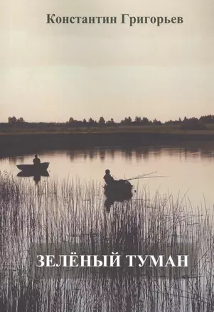 Зеленый туман — 2713136 — 1