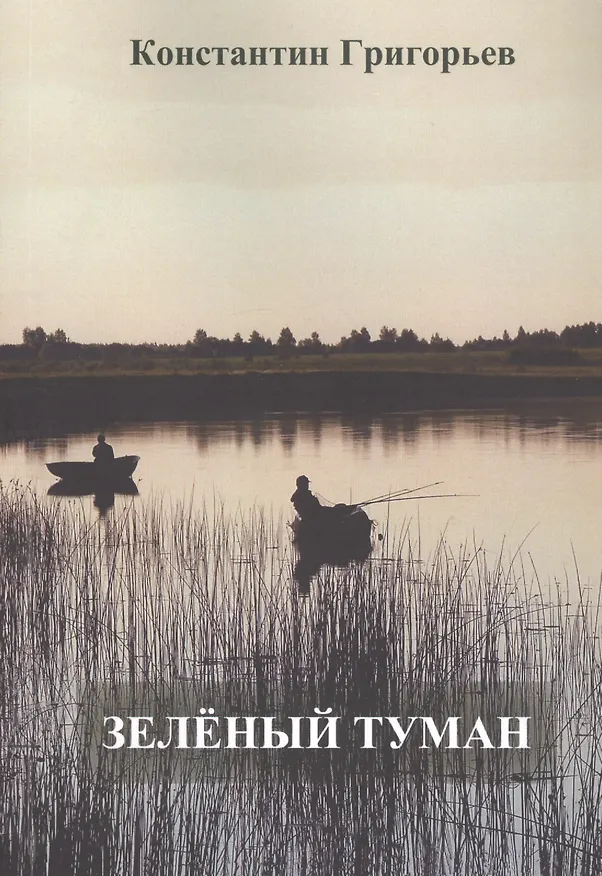 Книга Зеленый туман (Константин Григорьев) — 1