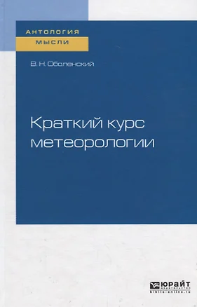 Краткий курс метеорологии — 2735348 — 1