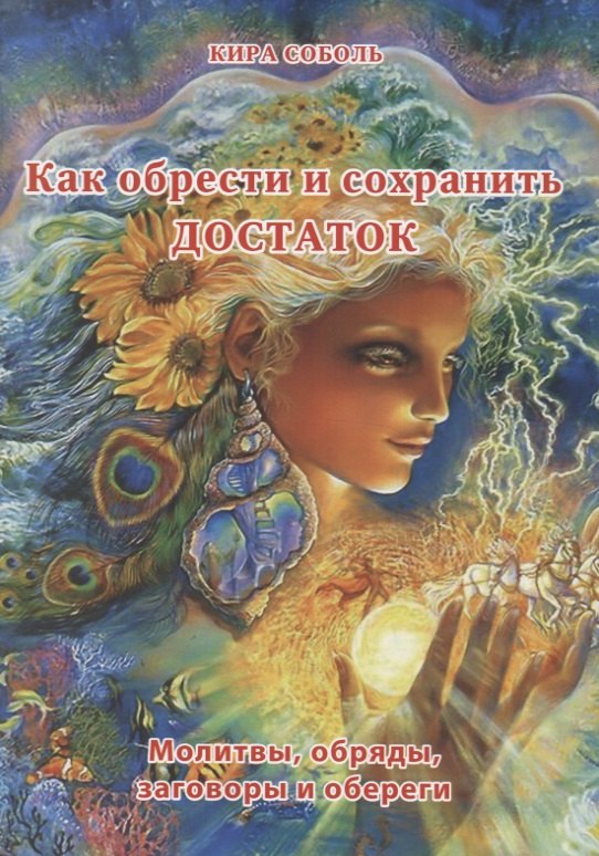 

Как обрести и сохранить достаток. Молитвы, обряды, заговоры и обереги