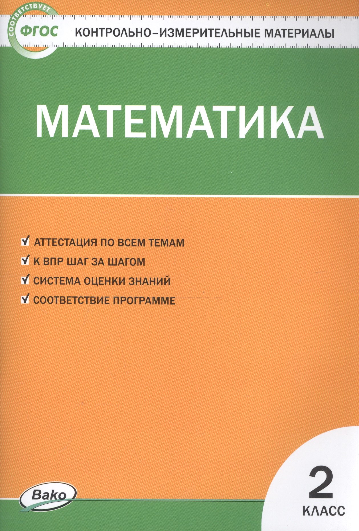 

Математика. 2 класс. Контрольно-измерительные материалы