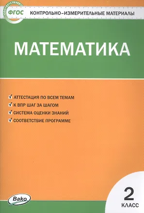 Книга Математика. 2 класс. Контрольно-измерительные материалы (Татьяна Ситникова)