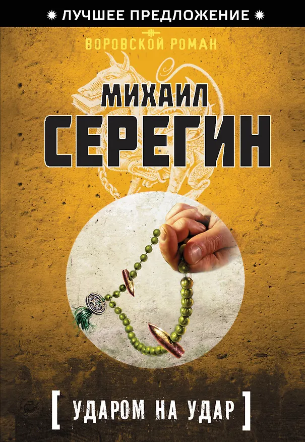 Книга Ударом на удар (Михаил Серегин) — 1
