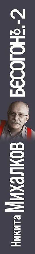 Книга Бесогон-2. Россия вчера и сегодня (Никита Михалков) — 3