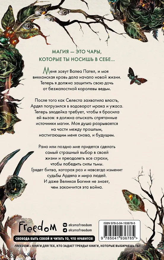Книга Кредо викканки. Месть и пламя (#3) (Мара Вульф) — 2