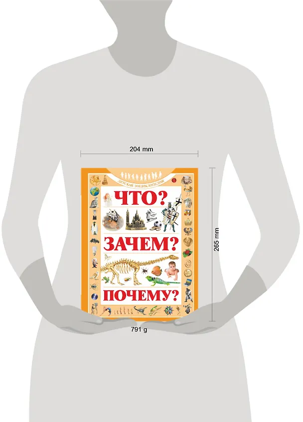 Книга Что? Зачем? Почему?: Детская энциклопедия (Елена Хомич) — 4