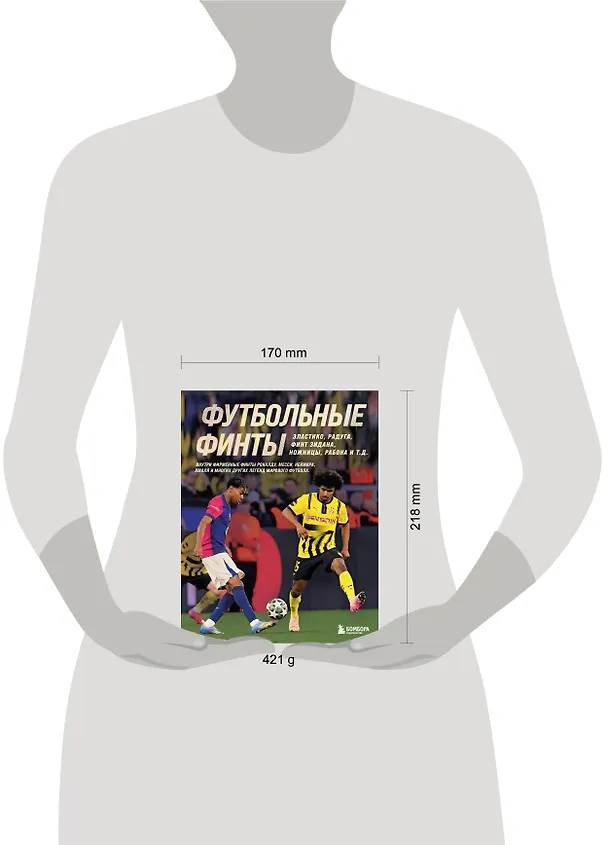 Книга Футбольные финты. Эластико, радуга, финт Зидана, ножницы, рабона (Руслан Чагаров) — 9