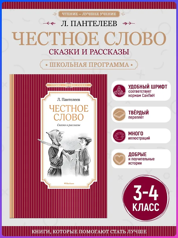 Книга Честное слово (Леонид Пантелеев) — 3