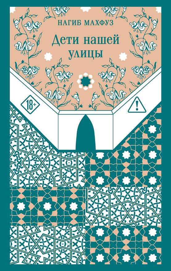 Книга Дети нашей улицы (Нагиб Махфуз) — 1