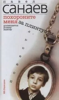Книга Похороните меня за плинтусом (Павел Санаев)