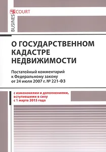 Комментарий к Федеральному закону "О государственном кадастре недвижимости" от 24 июля 2007 г. № 221-ФЗ (постатейный) (в ред. Федеральных законов от 22 декабря 2014 г. № 117-ФЗ, от 29 декабря 2014 г. № 486-ФЗ и от 31 декабря 2014 г. № 499-ФЗ)