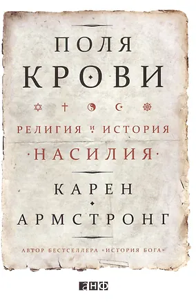 Книга Поля крови Религия и история насилия (супер) Армстронг (Карен Армстронг)