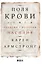 Поля крови Религия и история насилия (супер) Армстронг — 2496687 — 1