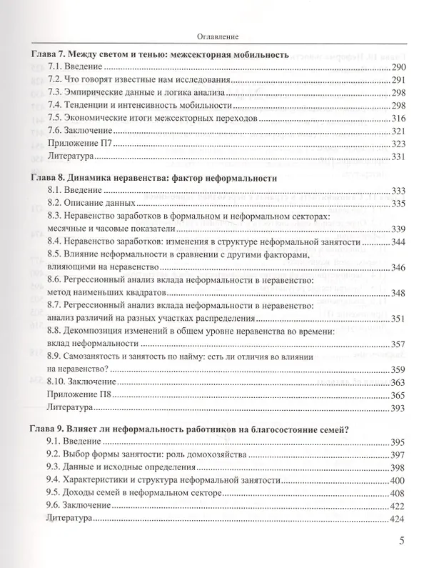 Книга В тени регулирования: неформальность на российском рынке труда (Владимир Гимпельсон) — 4