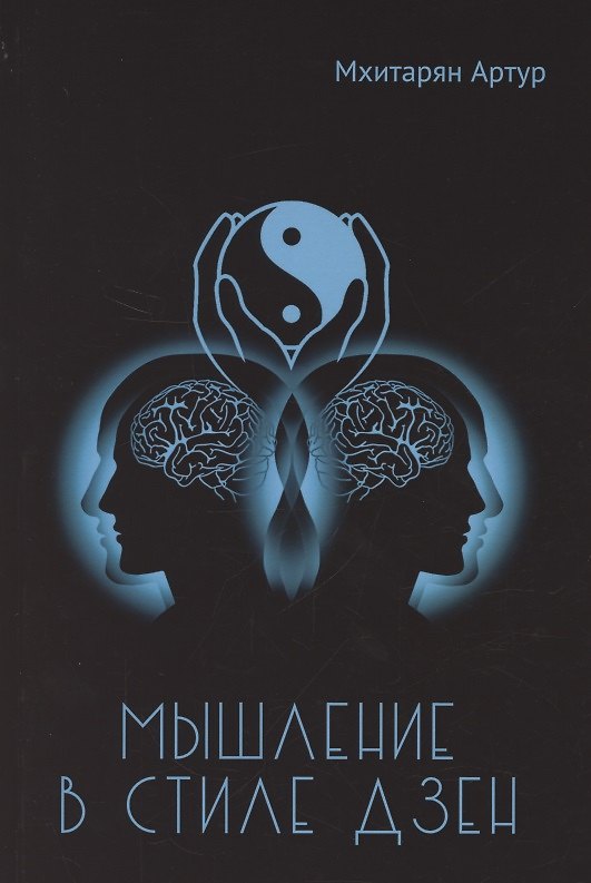 Книга Мышление в стиле Дзэн (Артур Мхитарян) — 1