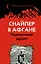 Снайпер в Афгане. Порванные души — 2420899 — 1