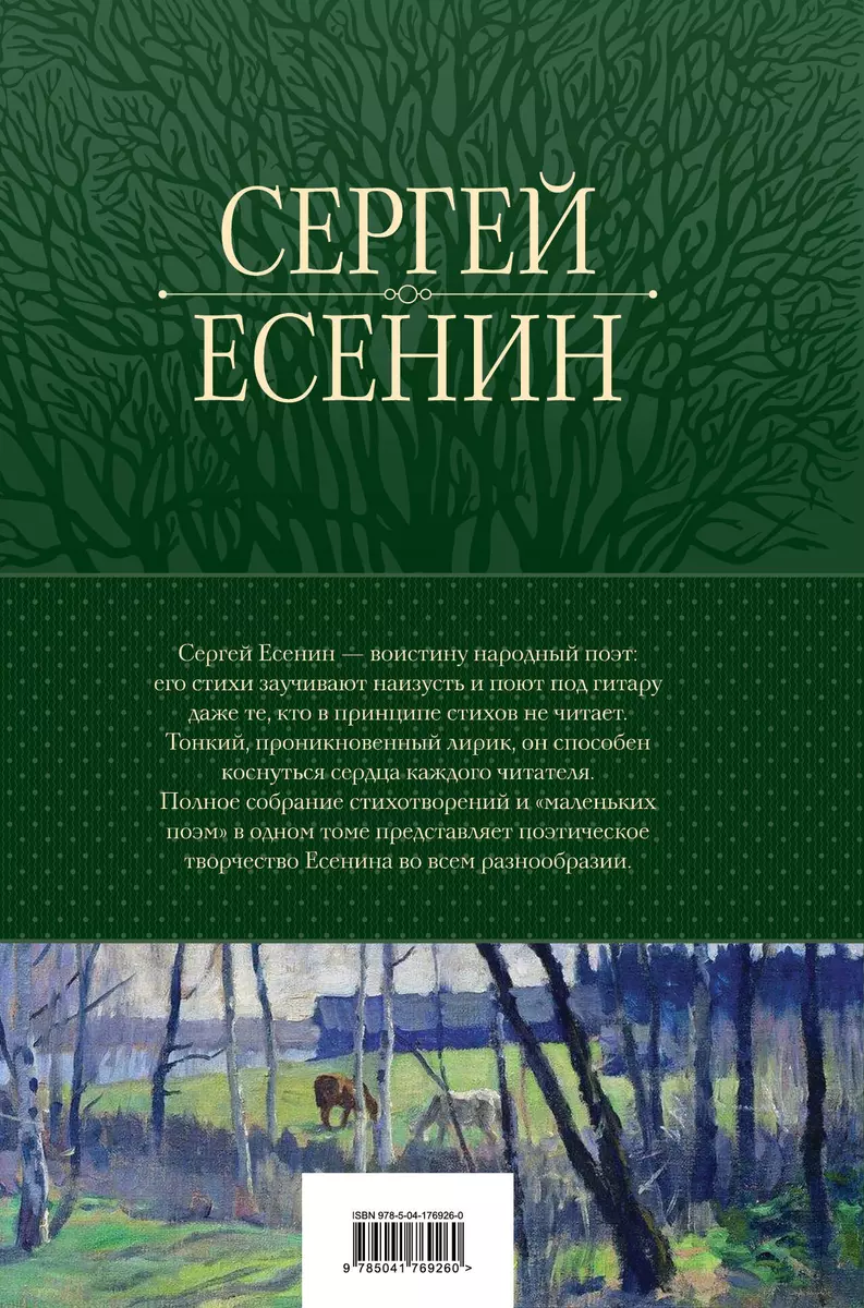 Сергей Есенин. Полное собрание лирики в одном томе (Сергей Есенин) - купить  книгу с доставкой в интернет-магазине «Читай-город». ISBN: 978-5-04-176926-0