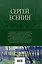 Полное собрание лирики в одном томе — 2957207 — 2