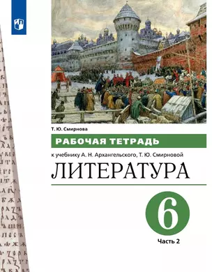 Литература. 6 класс. Рабочая тетрадь к учебнику А.Н. Архангельского, Т.Ю. Смирновой. В двух частях. Часть 2 — 3049424 — 1