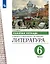 Литература. 6 класс. Рабочая тетрадь к учебнику А.Н. Архангельского, Т.Ю. Смирновой. В двух частях. Часть 2 — 3049424 — 1