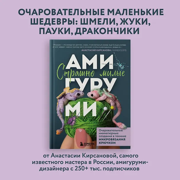 Книга Страшно милые амигуруми. Очаровательные миниатюрные создания в технике микровязания крючком (Анастасия Кирсанова) — 6