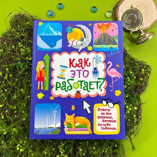 Книга Как это работает? Ответы на все вопросы, которые ты себе задаешь (Яннис Лерме) — 5