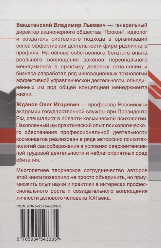 Книга Менеджмент жизни: Стратегия личной эффективности (В. Бакштанский, Олег Жданов) — 2