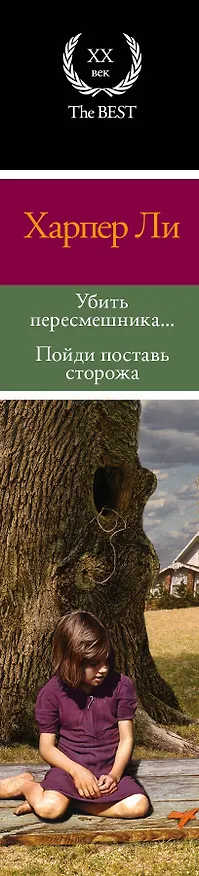 Книга Убить пересмешника… Пойди поставь сторожа : романы (комплект из 2-х книг) (Харпер Ли) — 3