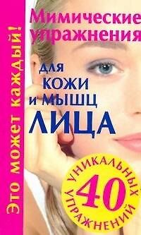 Мимические упражнения для кожи и мышц лица