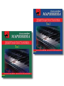 Комплект из 2 книг (Дебютная постановка. Том 1, Дебютная постановка. Том 2)