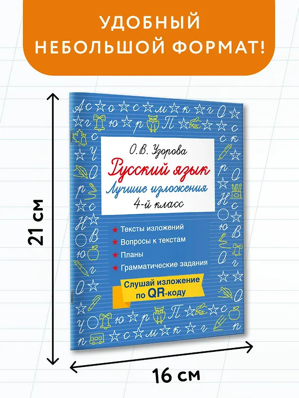 Книга Русский язык. Лучшие изложения. 4 класс. Тексты изложений. Вопросы к текстам. Планы. Грамматические задания. Слушай изложение по QR-коду (Ольга Узорова) — 7