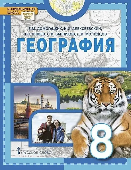 Книга География. 8 класс. Учебное пособие (Евгений Домогацких, Николай Клюев, Дмитрий Молодцов, Сергей Банников, Николай Алексеевский) — 1