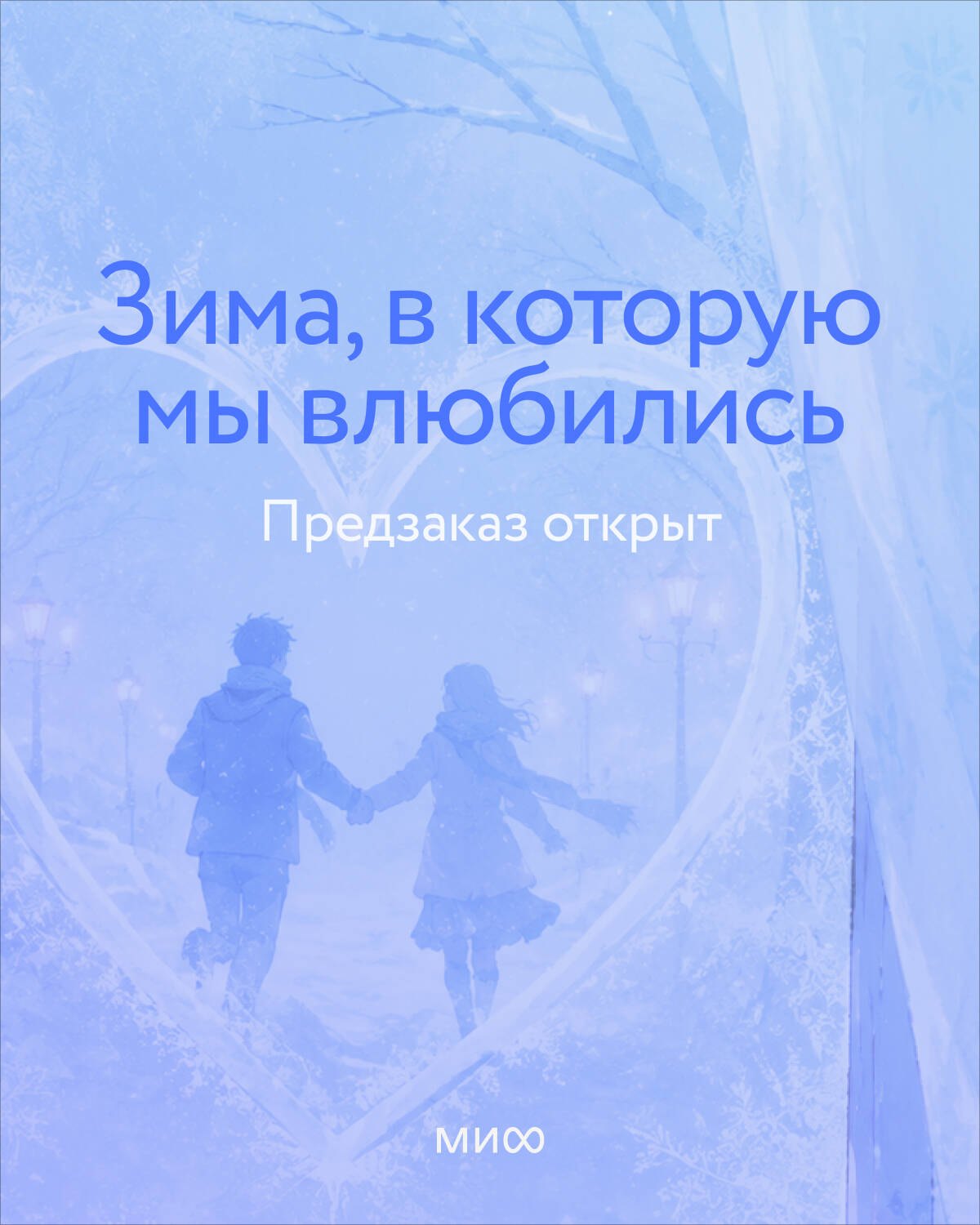 Дана Делон, Ксения Игоревна Власова, Мария Юрьевна Аксенова Зима, в которую мы влюбились