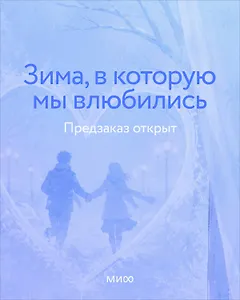 Зима, в которую мы влюбились