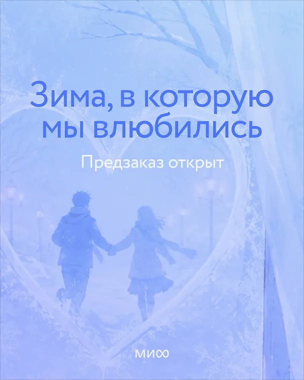 Книга Зима, в которую мы влюбились (Дана Делон, Ксения Власова, Мария Аксенова) — 1
