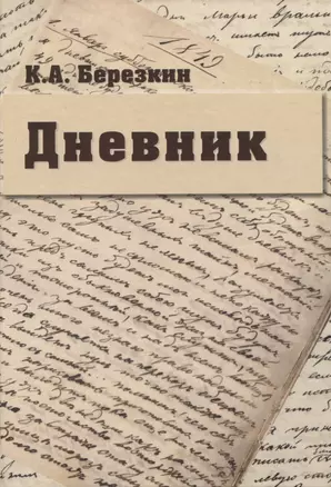 Дневник: К 190-летию К.А. Березкина — 2956466 — 1