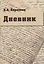Дневник: К 190-летию К.А. Березкина — 2956466 — 1