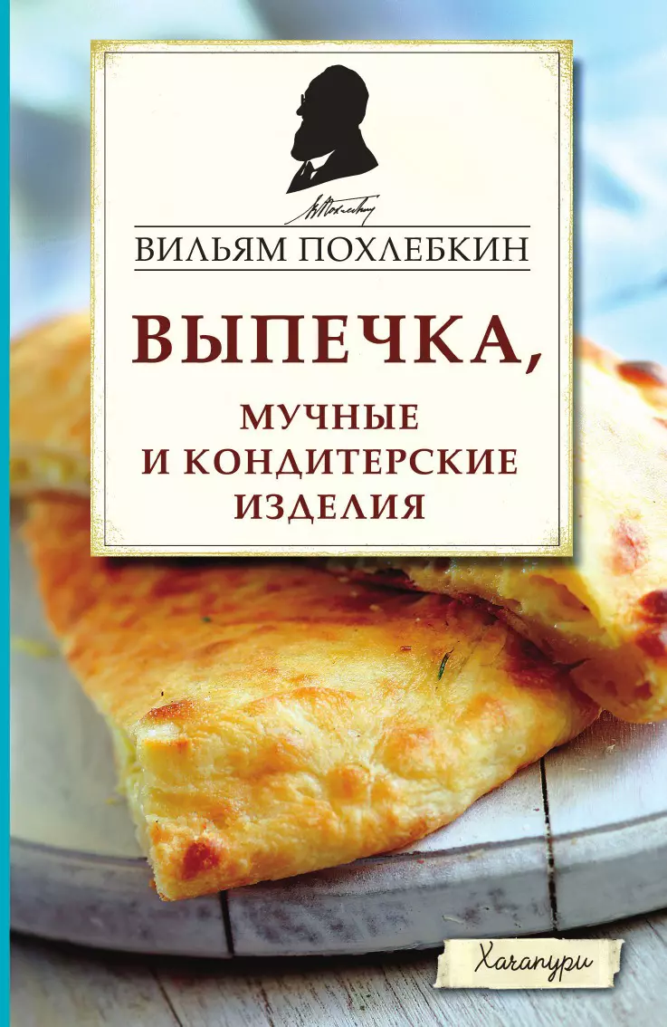 Выпечка, мучные и кондитерские изделия (Вильям-Август Похлёбкин) - купить  книгу с доставкой в интернет-магазине «Читай-город».