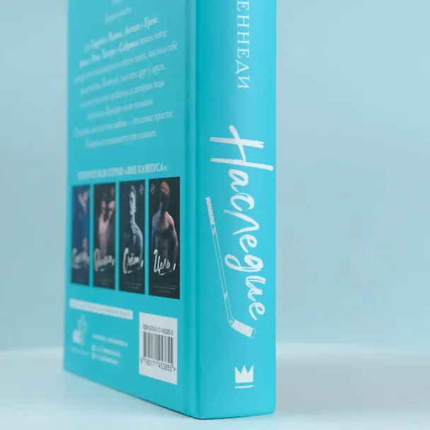 Книга Наследие (Эль Кеннеди) — 8