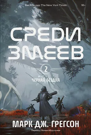 Книга Черная бездна. Том 2. Среди змеев (Марк Дж. Грегсон)