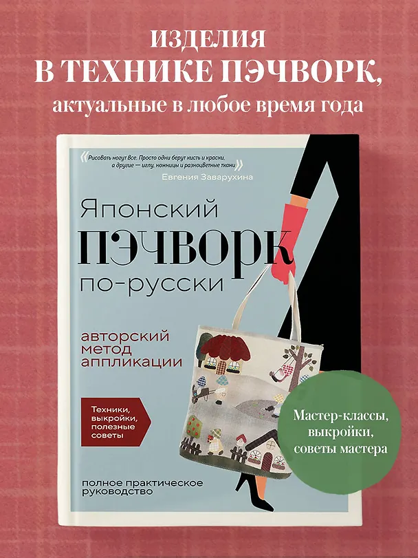 Книга Японский пэчворк по-русски. Авторский метод аппликации. Техники, выкройки, полезные советы. Полное практическое руководство (Евгения Заварухина) — 5