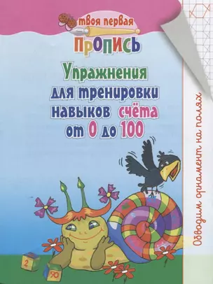 Упражнения для тренировки навыков счёта от 0 до 100 — 2652710 — 1