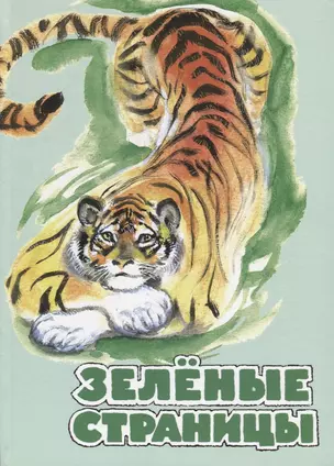 Зелёные страницы: хрестоматия по экологии для начальной школы. — 2665468 — 1