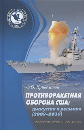 Книга Противоракетная оборона США: дискуссии и решения (2009-2019) ()