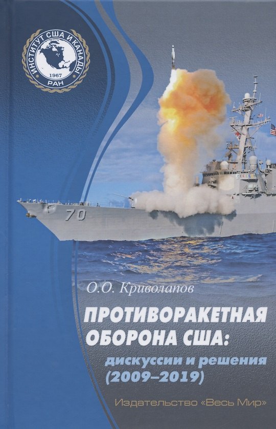 Книга Противоракетная оборона США: дискуссии и решения (2009-2019) () — 1