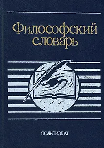 Философский словарь