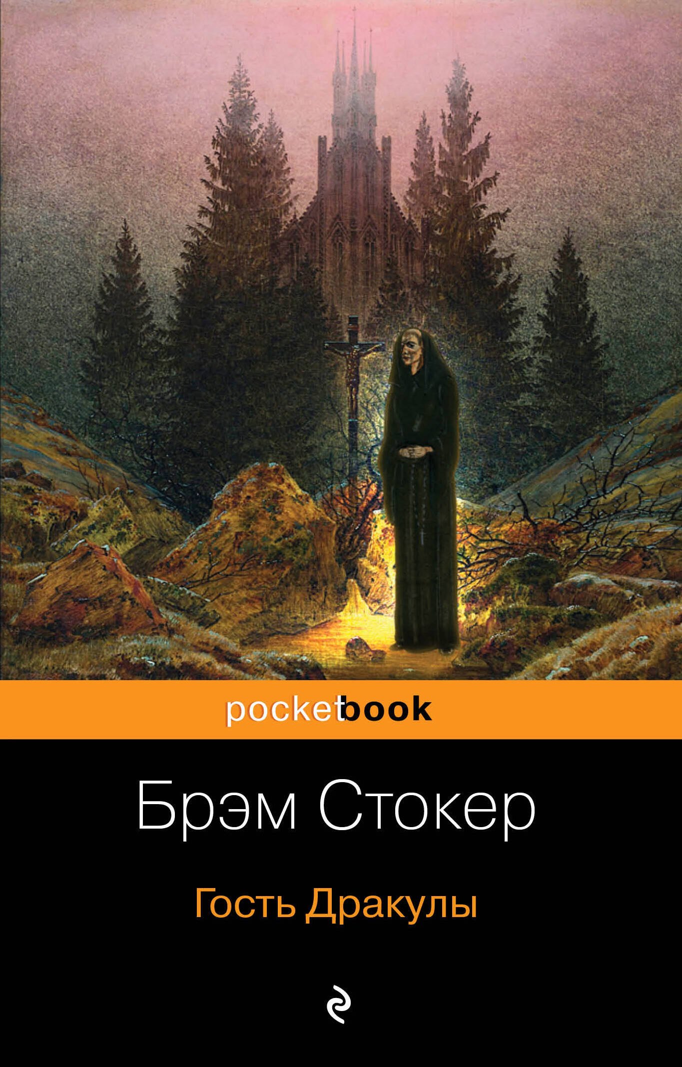 

Гость Дракулы