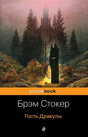 Книга Гость Дракулы (Брэм Стокер)