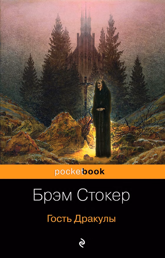 Книга Гость Дракулы (Брэм Стокер) — 1