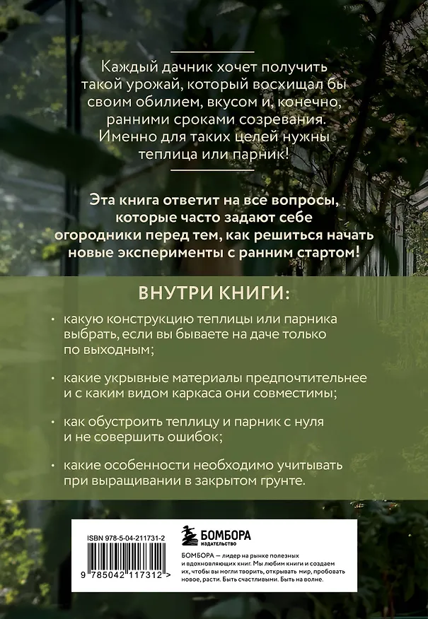 Книга Теплица и парник. Секреты раннего урожая (новое оформление) (Елена Имбирева) — 2
